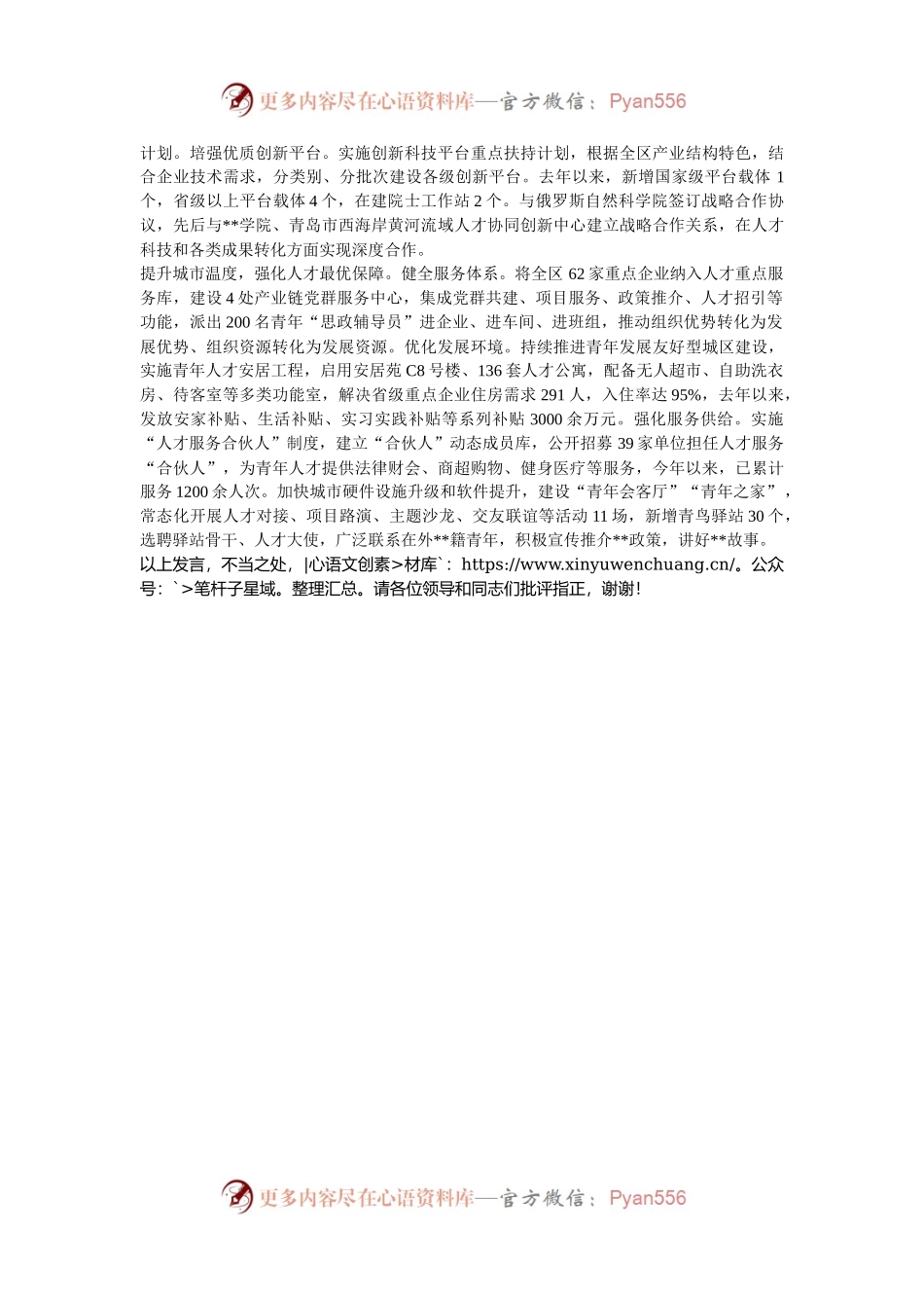 在2024年市委人才工作领导小组走访调研座谈会上的汇报发言.docx_第2页