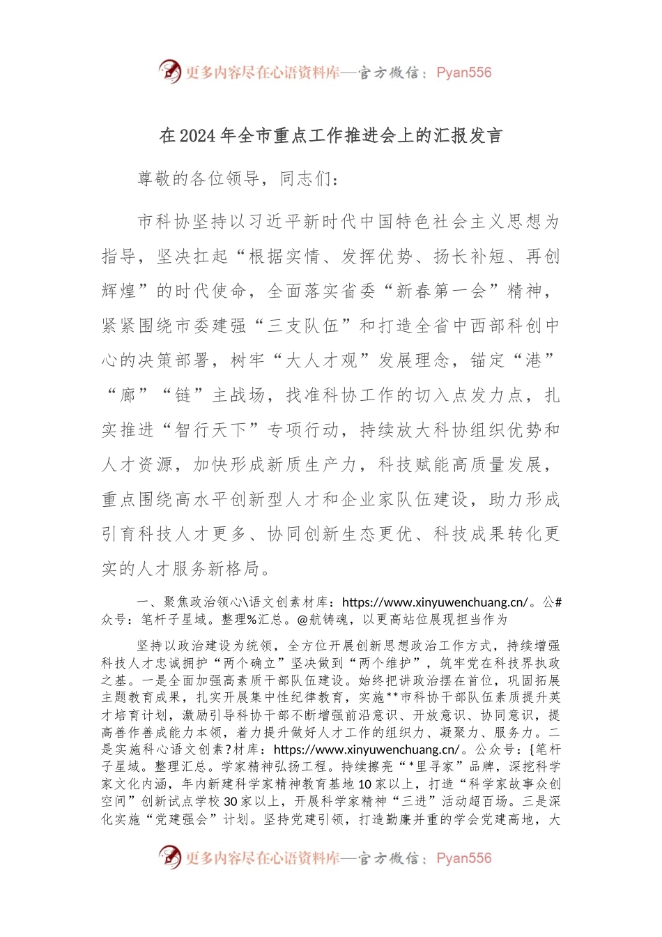 在2024年全市重点工作推进会上的汇报发言.docx_第1页