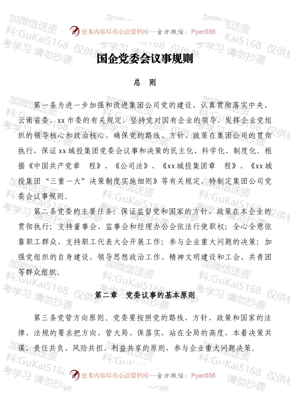 国企党委会议事规则.docx_第1页
