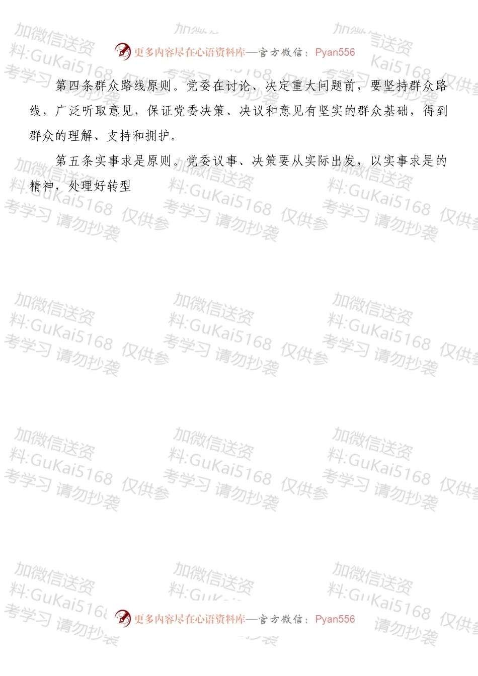 国企党委会议事规则.docx_第2页