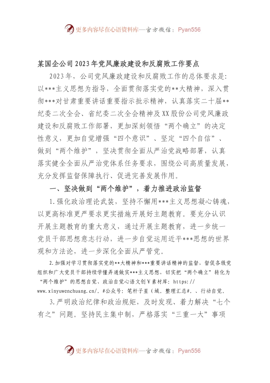 国企公司2023年党风廉政建设和反腐败工作要点.docx_第1页