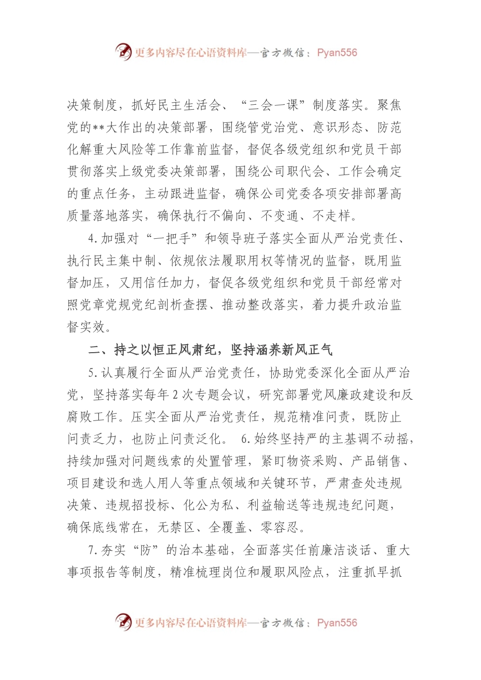 国企公司2023年党风廉政建设和反腐败工作要点.docx_第2页