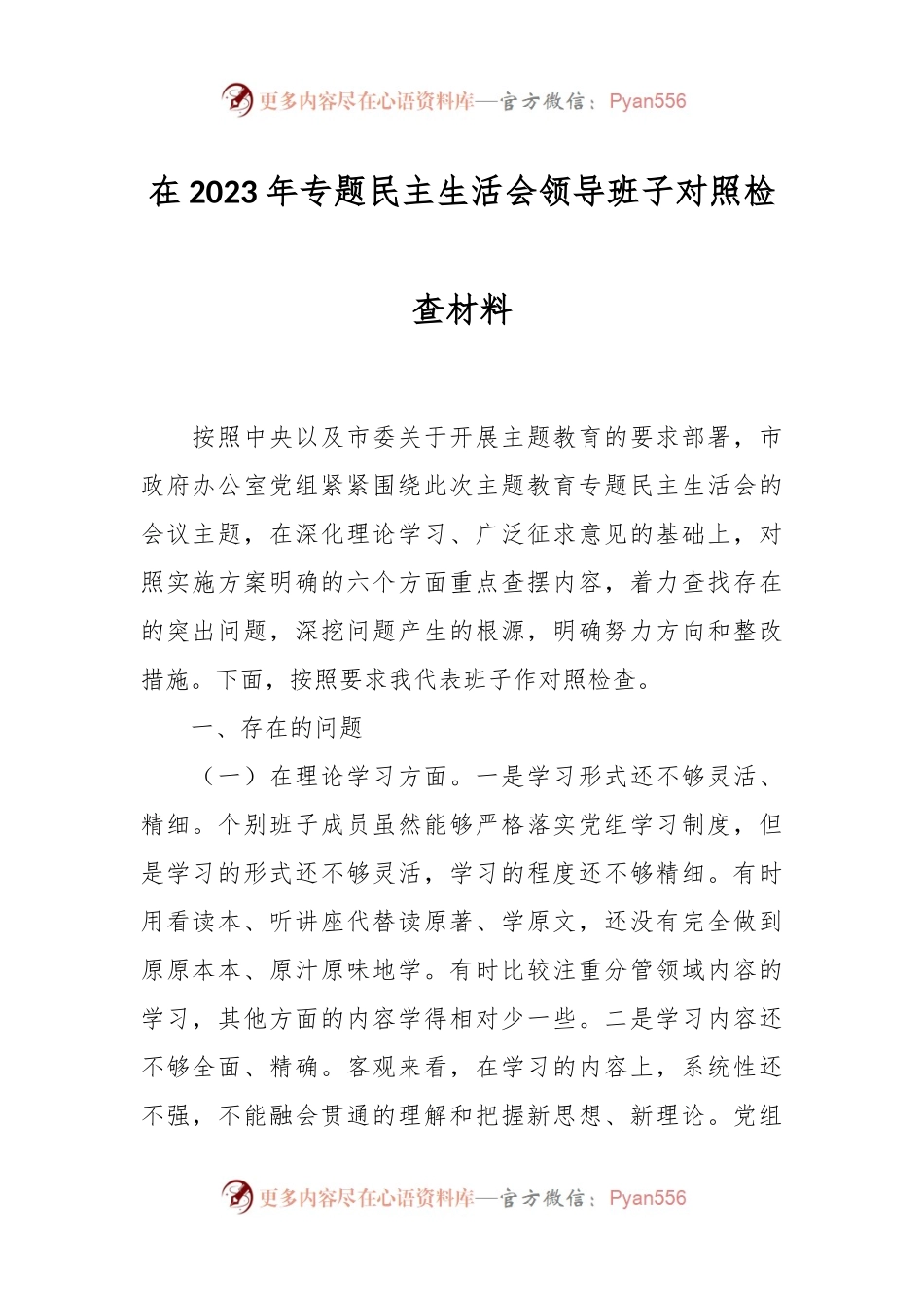 在2023年专题民主生活会领导班子 对照检查材料.docx_第1页