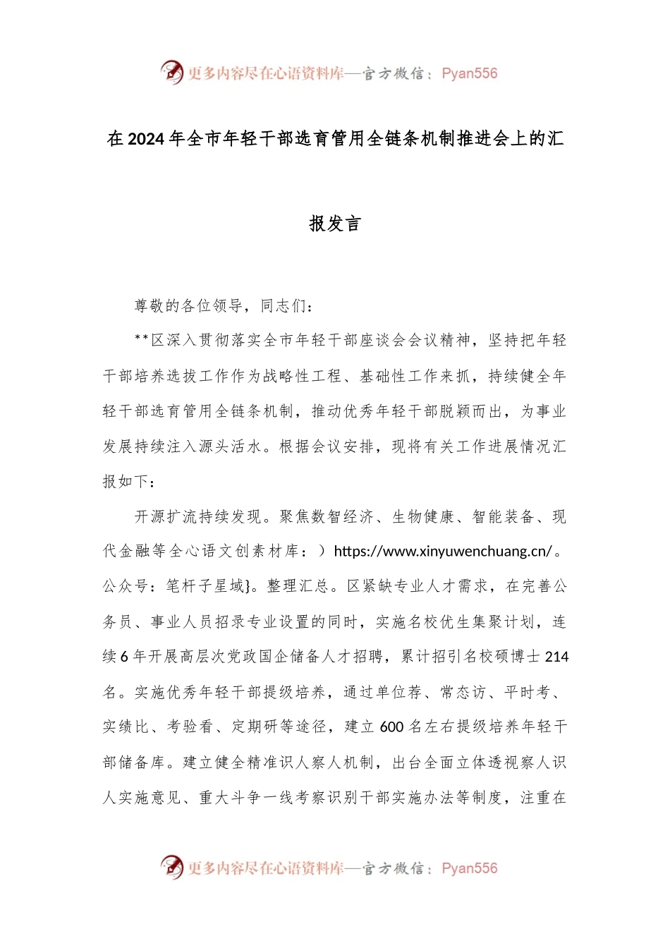 在2024年全市年轻干部选育管用全链条机制推进会上的汇报发言.docx_第1页