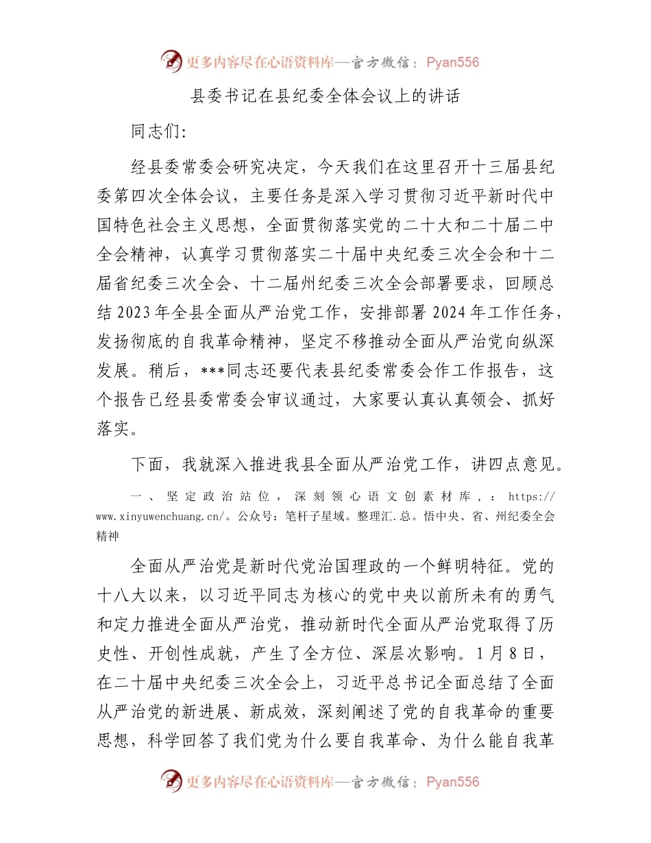 县委书记在县纪委全体会议上的讲话(1).docx_第1页