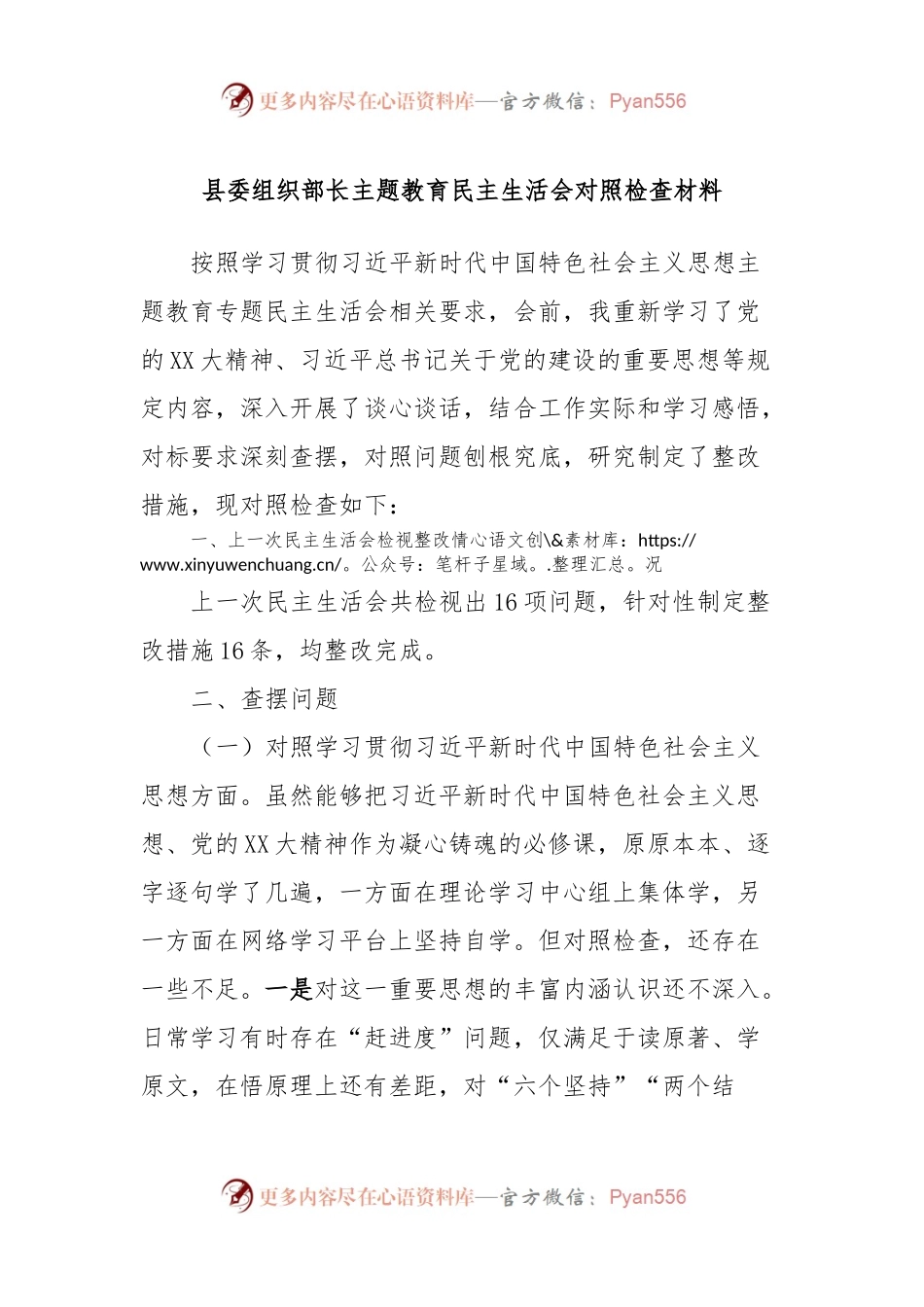县委组织部长主题教育民主生活会对照检查材料.docx_第1页
