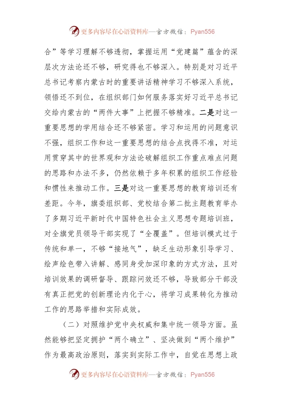 县委组织部长主题教育民主生活会对照检查材料.docx_第2页