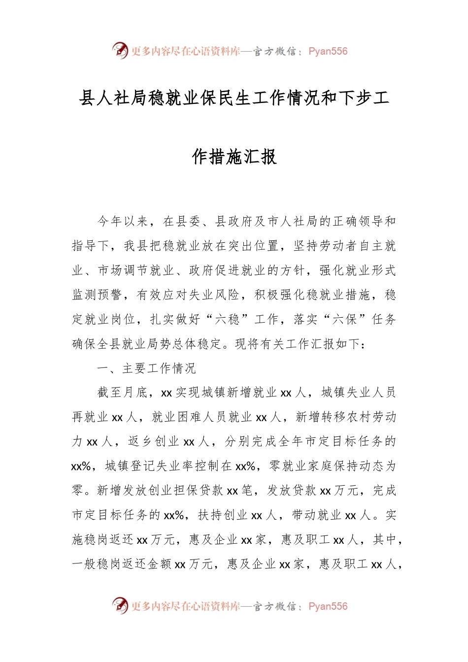 县人社局稳就业保民生工作情况和下步工作措施汇报.docx_第1页