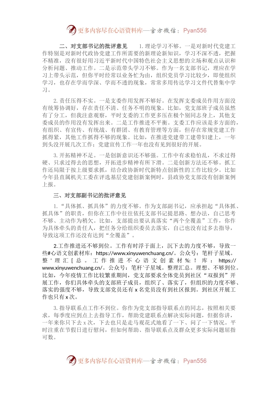 在2022年度组织生活上对党支部班子及各支委成员的批评意见汇总.docx_第2页