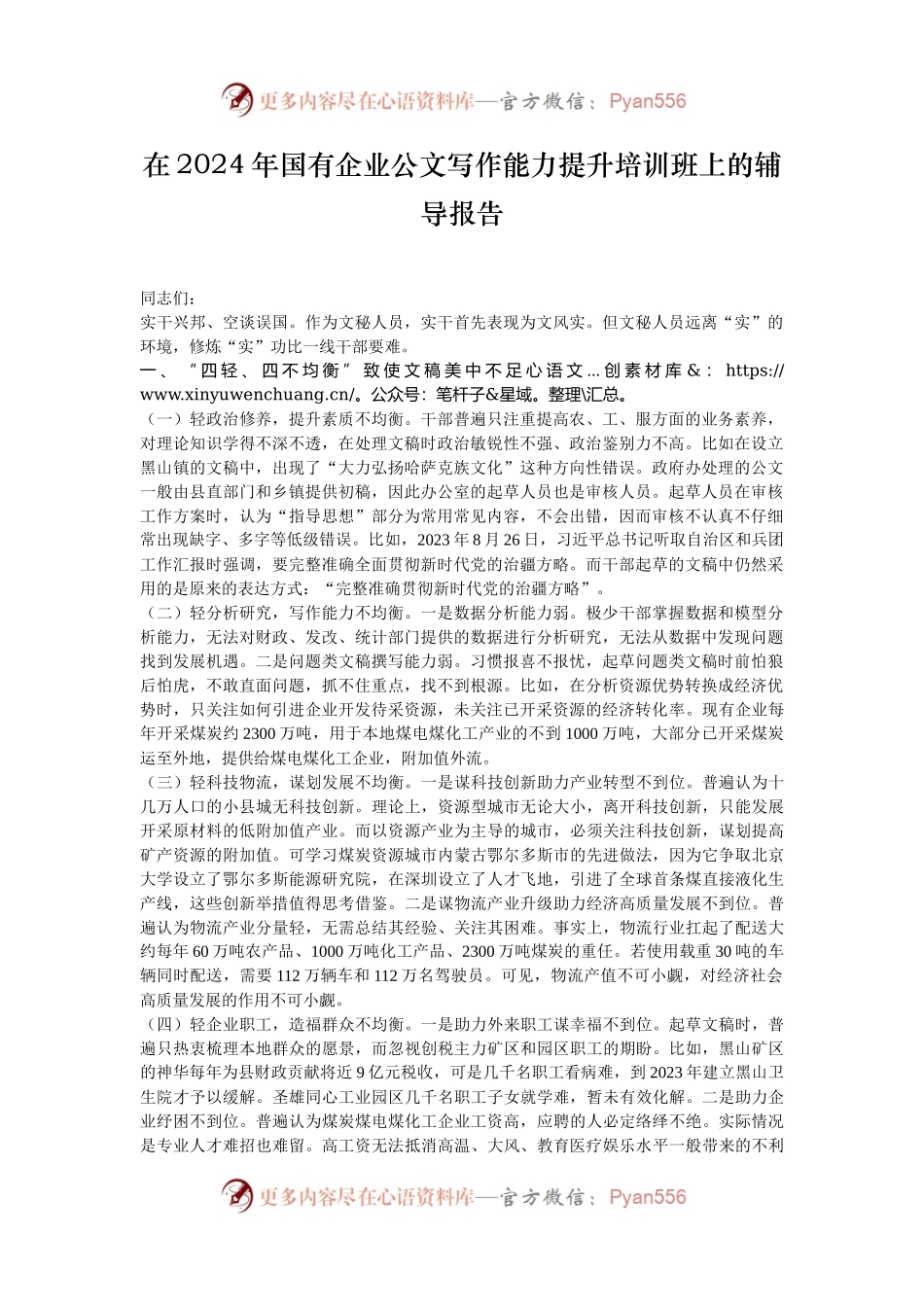 在2024年国有企业公文写作能力提升培训班上的辅导报告.docx_第1页