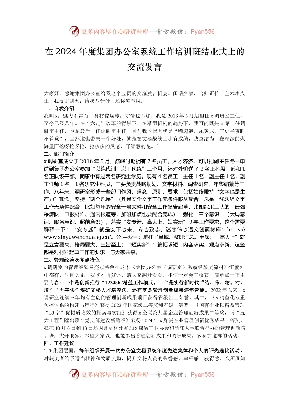 在2024年度集团办公室系统工作培训班结业式上的交流发言.docx_第1页