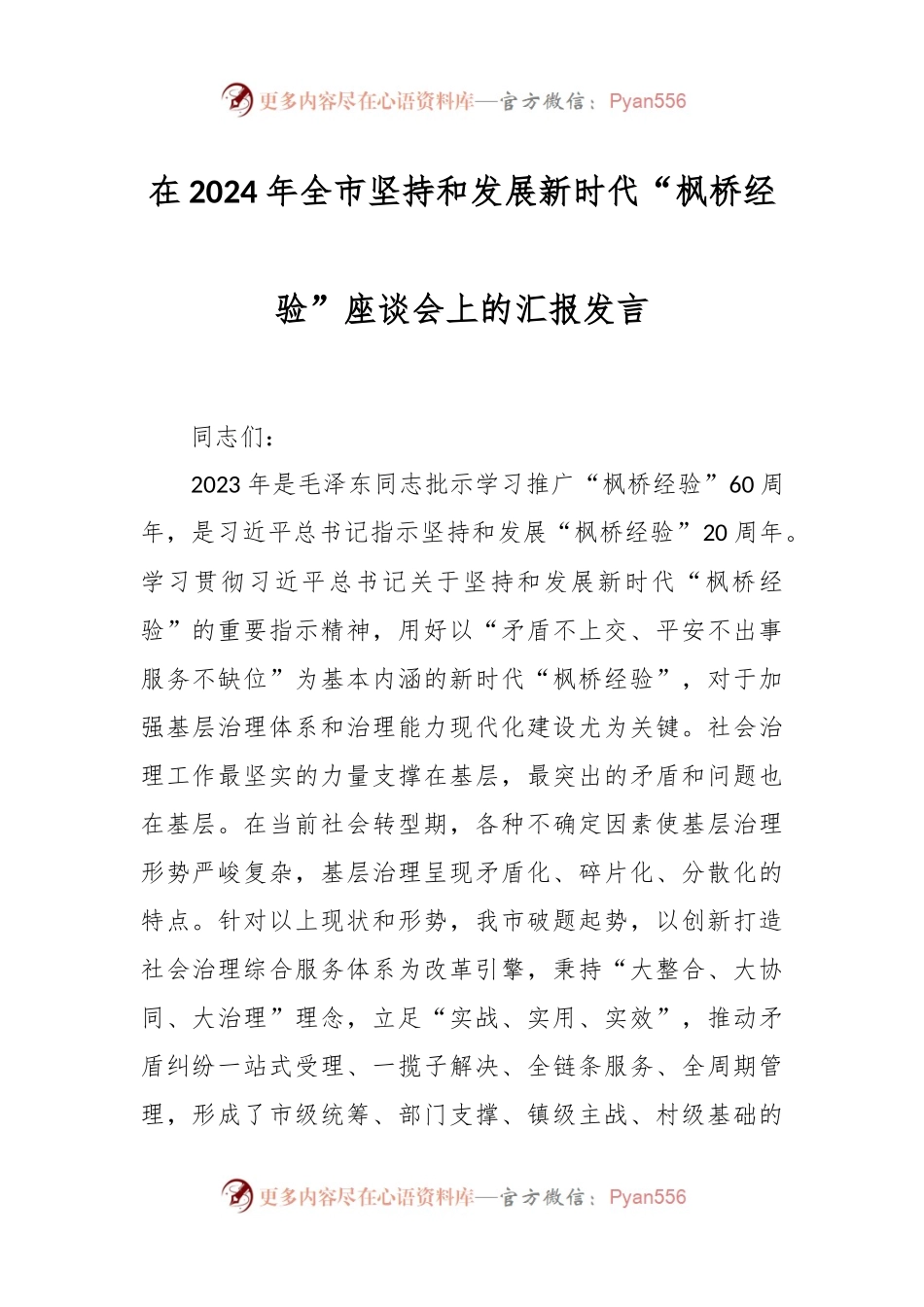 在2024年全市坚持和发展新时代“枫桥经验”座谈会上的汇报发言.docx_第1页