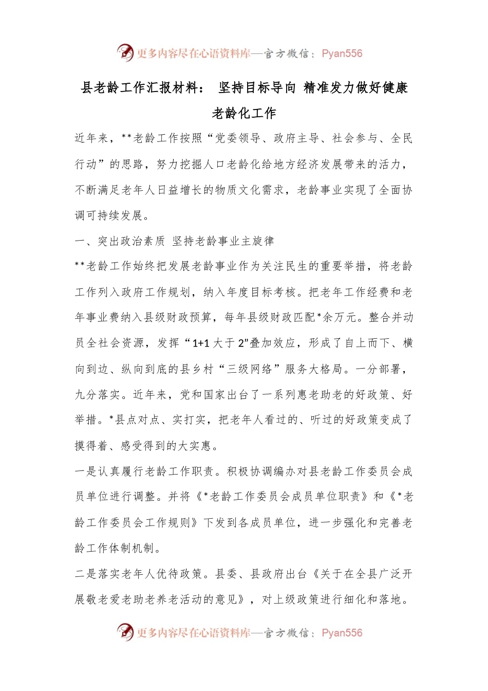 县老龄工作汇报材料： 坚持目标导向 精准发力做好健康老龄化工作.docx_第1页