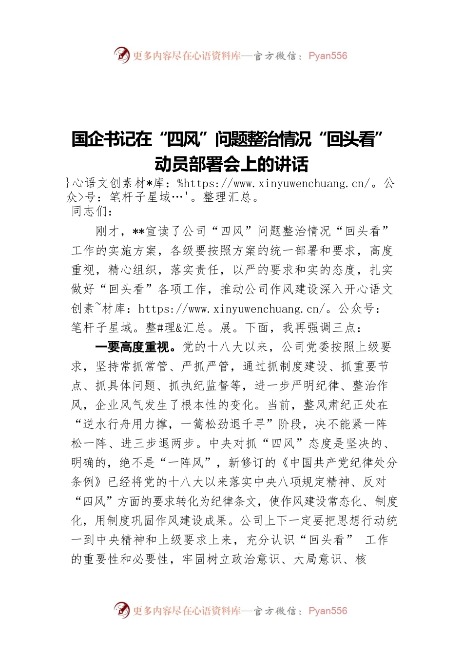 国企书记在“四风”问题整治情况“回头看”动员部署会上的讲话.docx_第1页