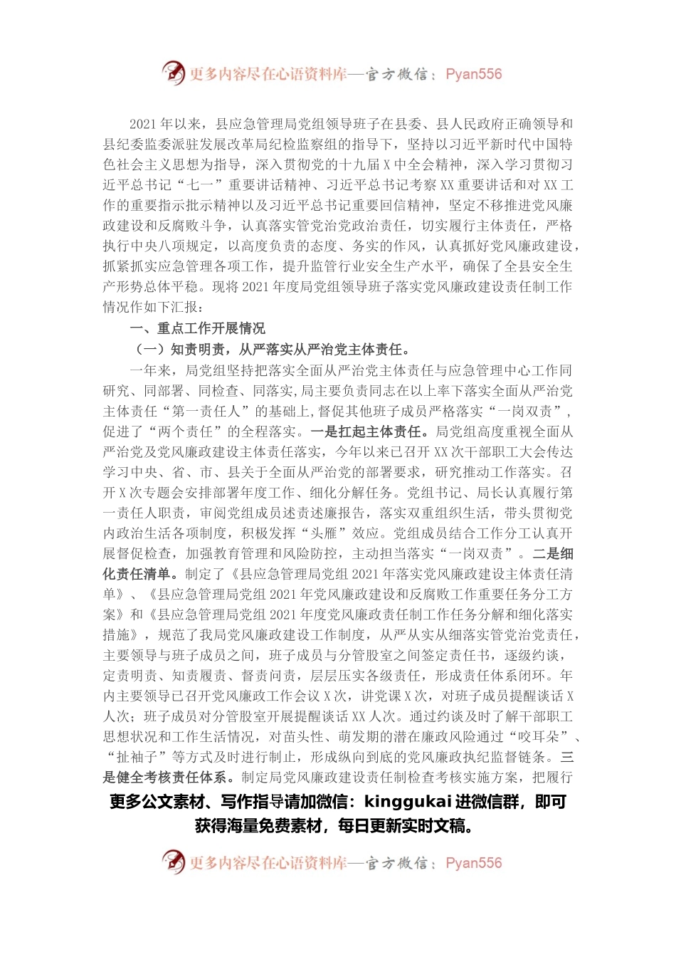 县应急管理局2021年度党组领导班子落实党风廉政建设责任制工作情况汇报.docx_第1页