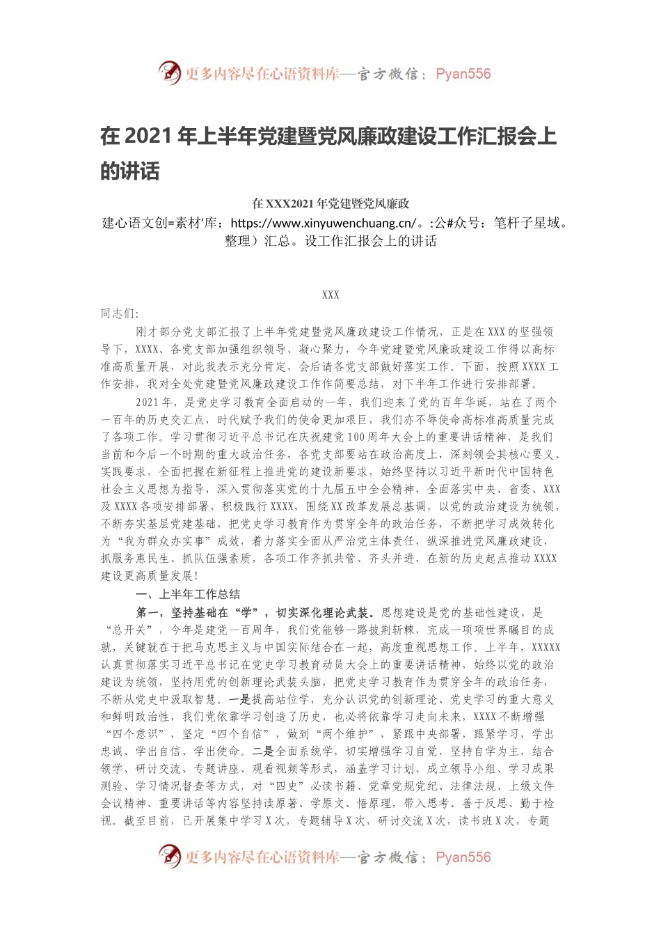 在2021年上半年党建暨党风廉政建设工作汇报会上的讲话.docx_第1页