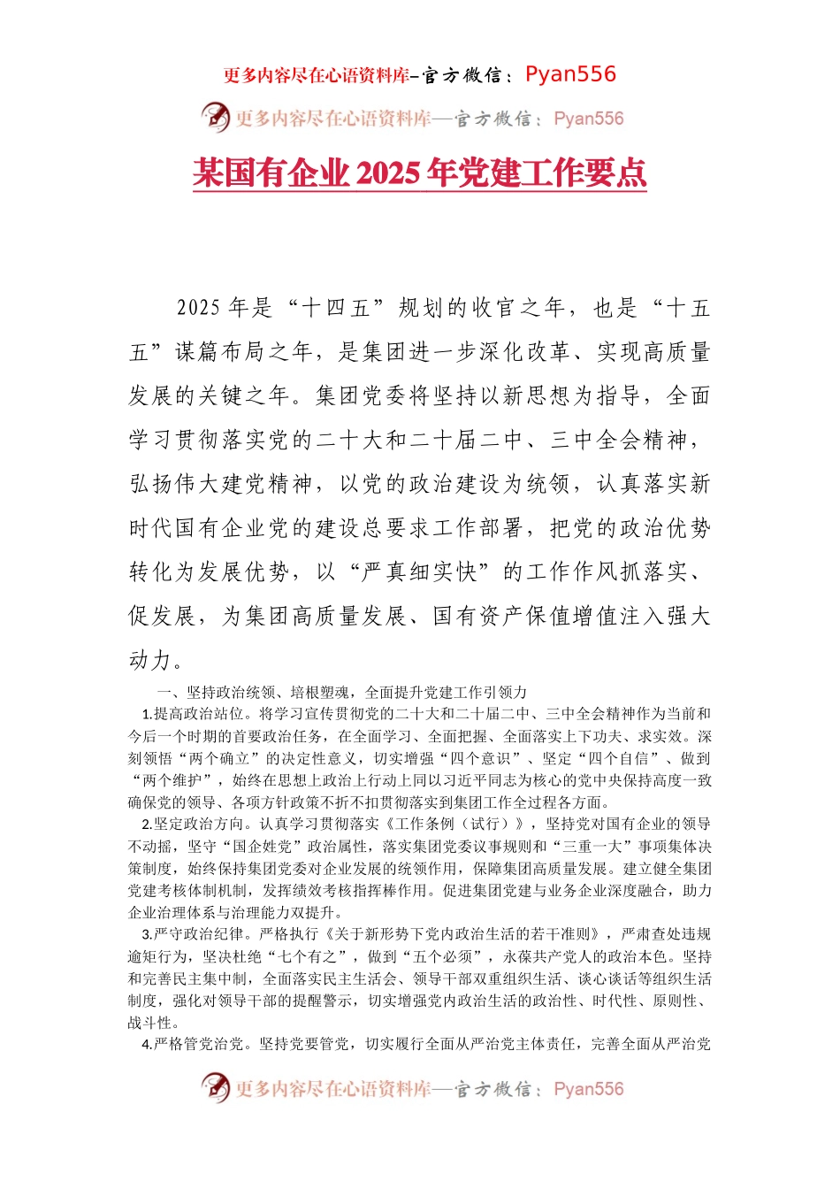 国有企业2025年党建工作要点.docx_第1页