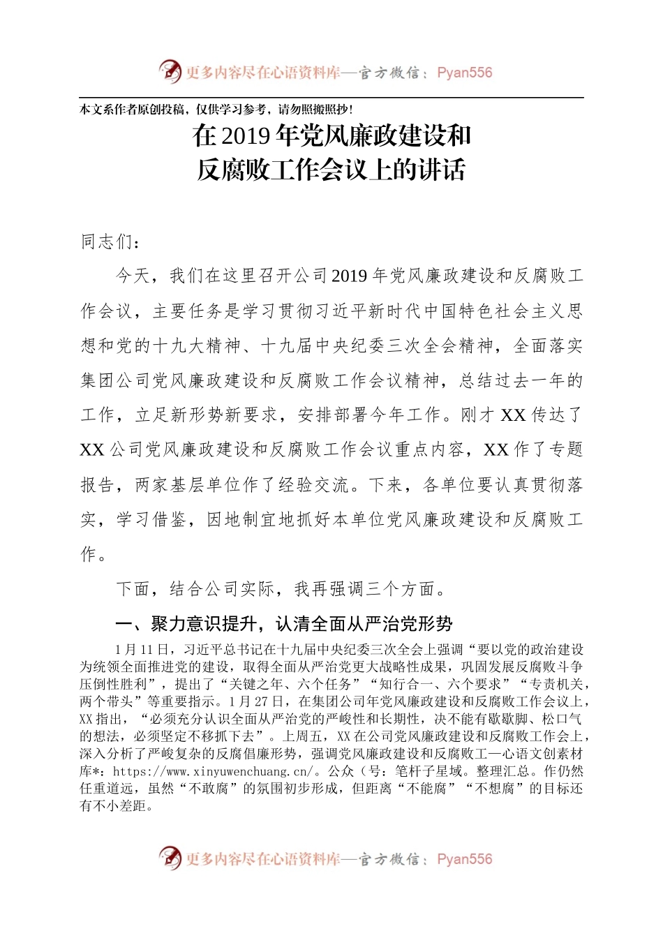 在2019年党风廉政建设和反腐败工作会议上的讲话（范文）.docx_第1页