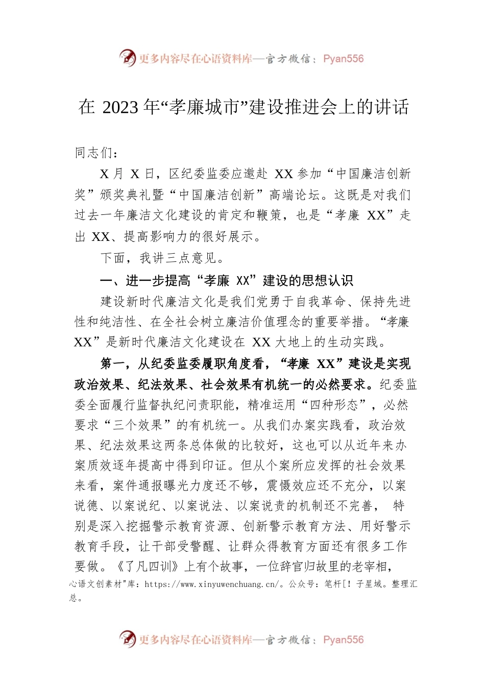 在2023年“孝廉城市”建设推进会上的讲话.docx_第1页