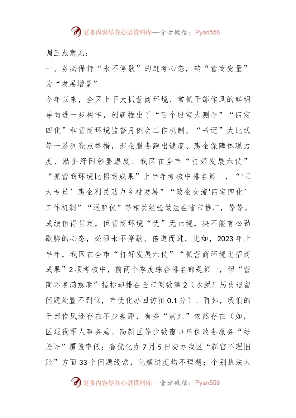 在2023年“清朗季”警示教育活动暨营商环境优化年推进会上的讲话.docx_第2页