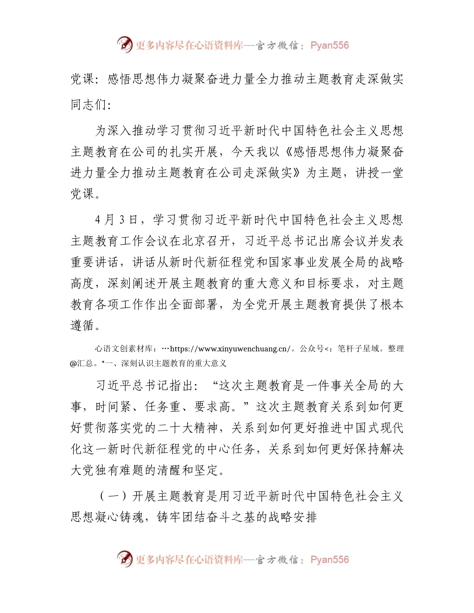 国企主题教育党课：感悟思想伟力 凝聚奋进力量  全力推动主题教育走深做实（公司6400字）.docx_第1页
