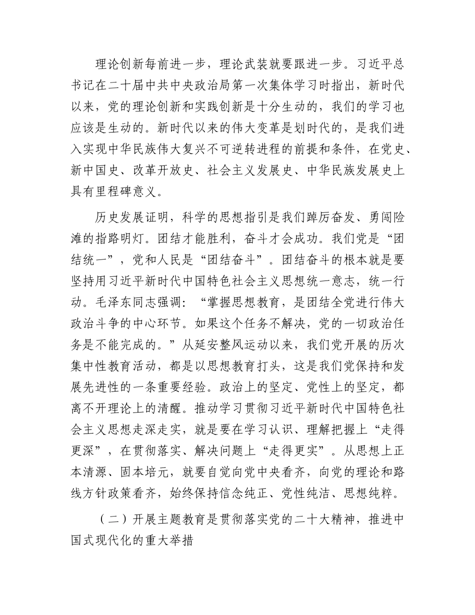 国企主题教育党课：感悟思想伟力 凝聚奋进力量  全力推动主题教育走深做实（公司6400字）.docx_第2页