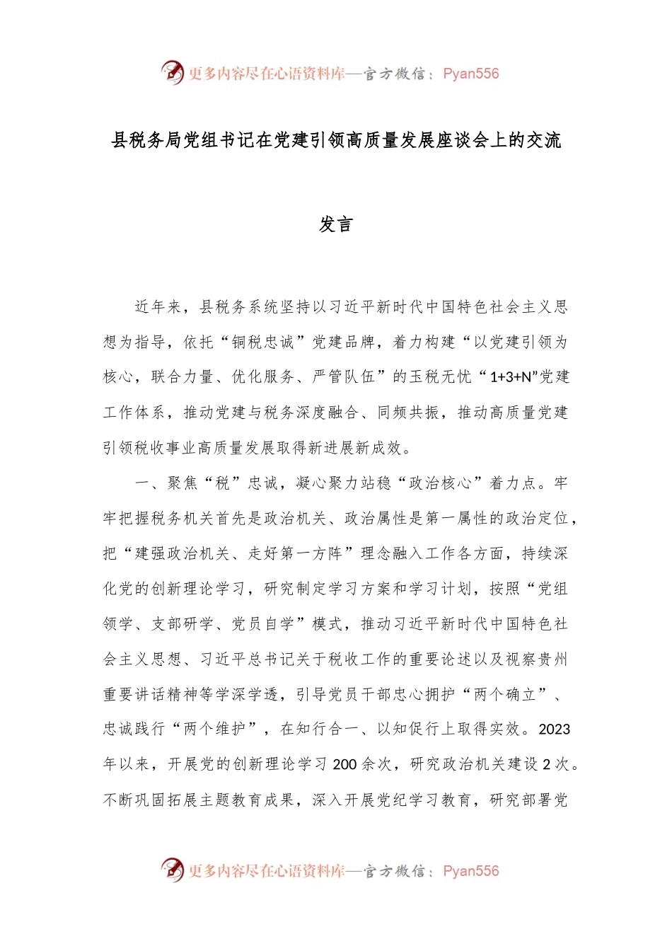 县税务局党组书记在党建引领高质量发展座谈会上的交流发言.docx_第1页