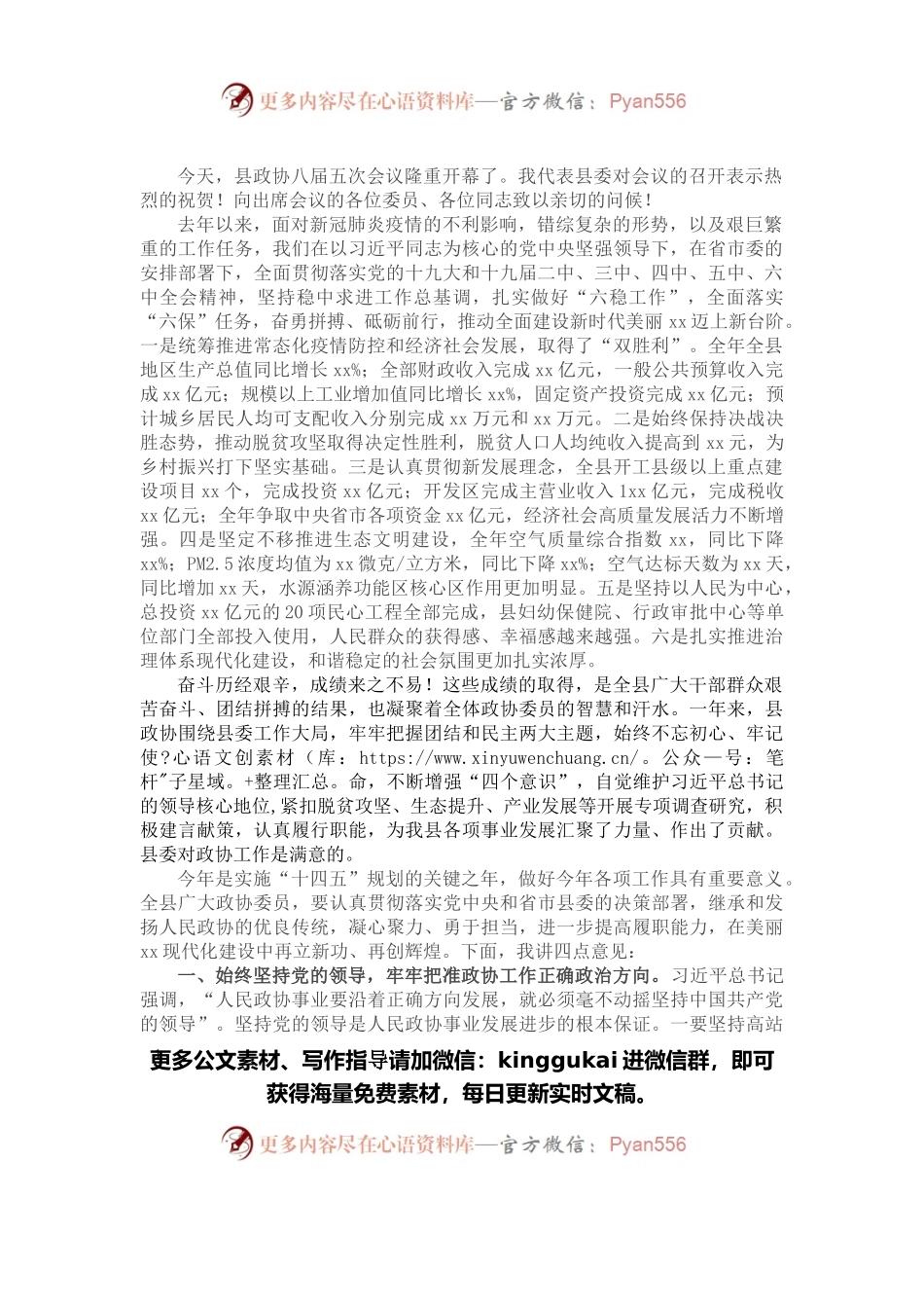 县委书记在政协会议开幕会上的讲话.docx_第1页