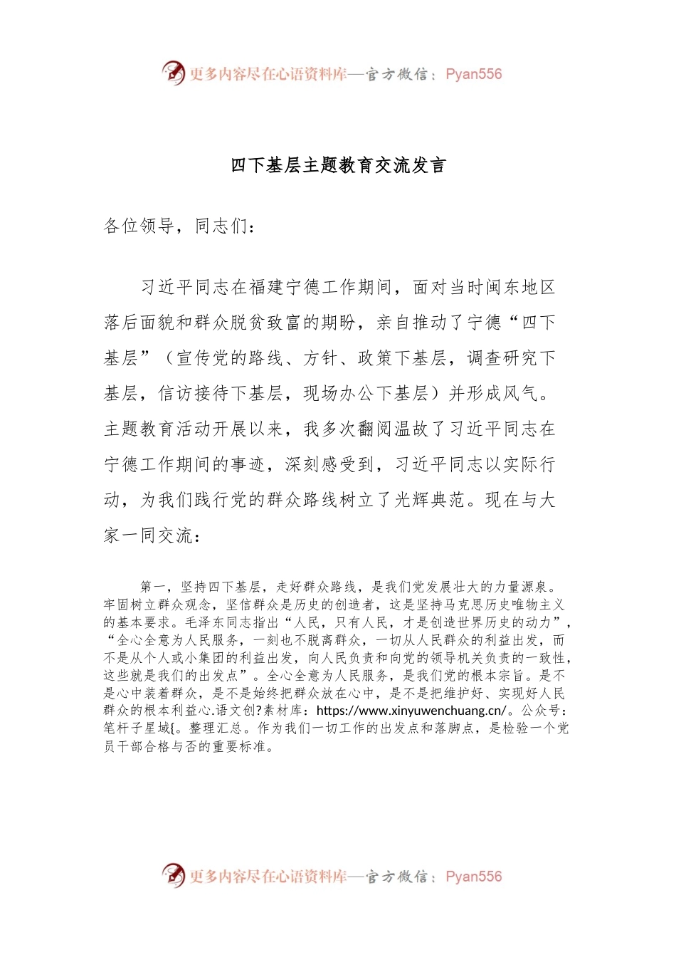 四下基层主题教育交流发言.docx_第1页