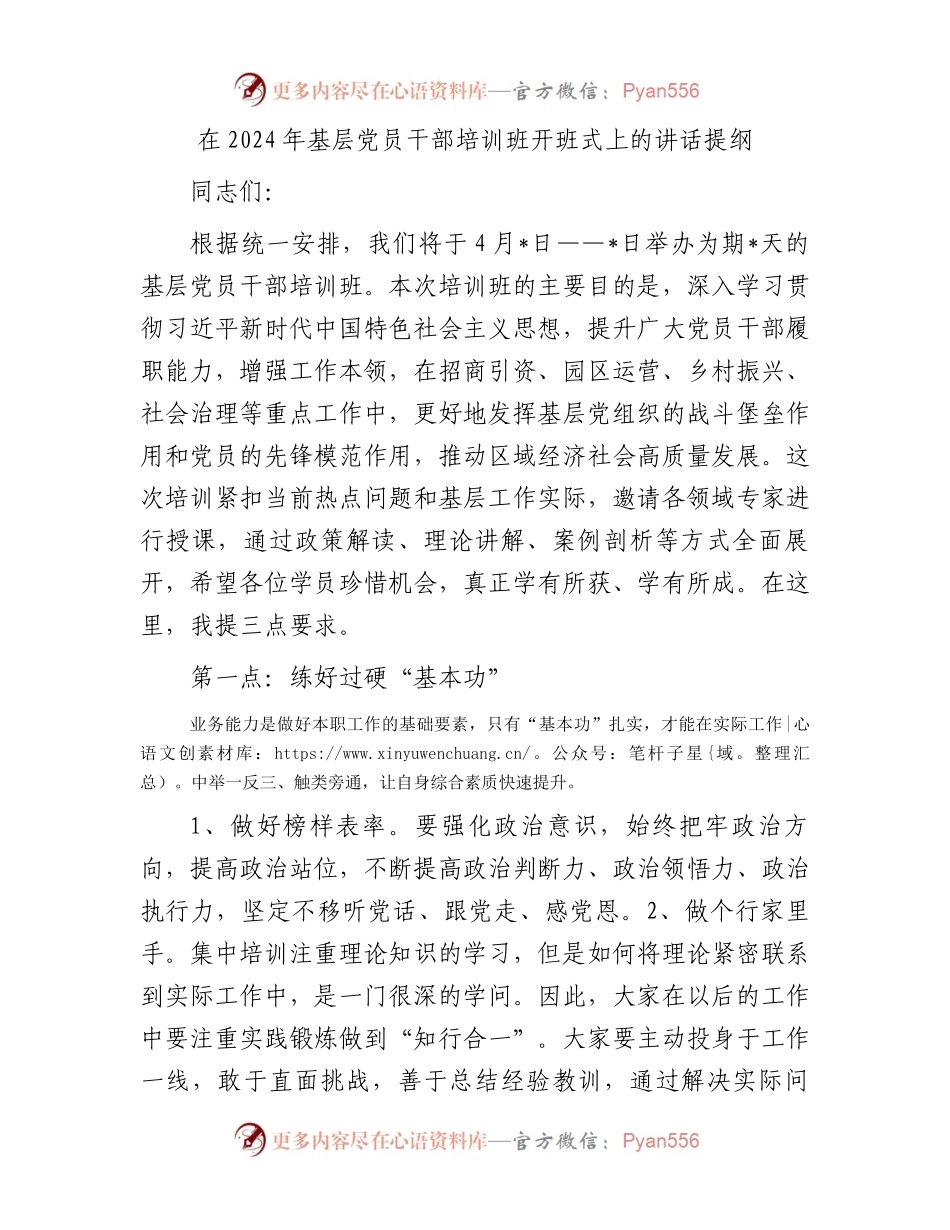 在2024年基层党员干部培训班开班式上的讲话提纲.docx_第1页