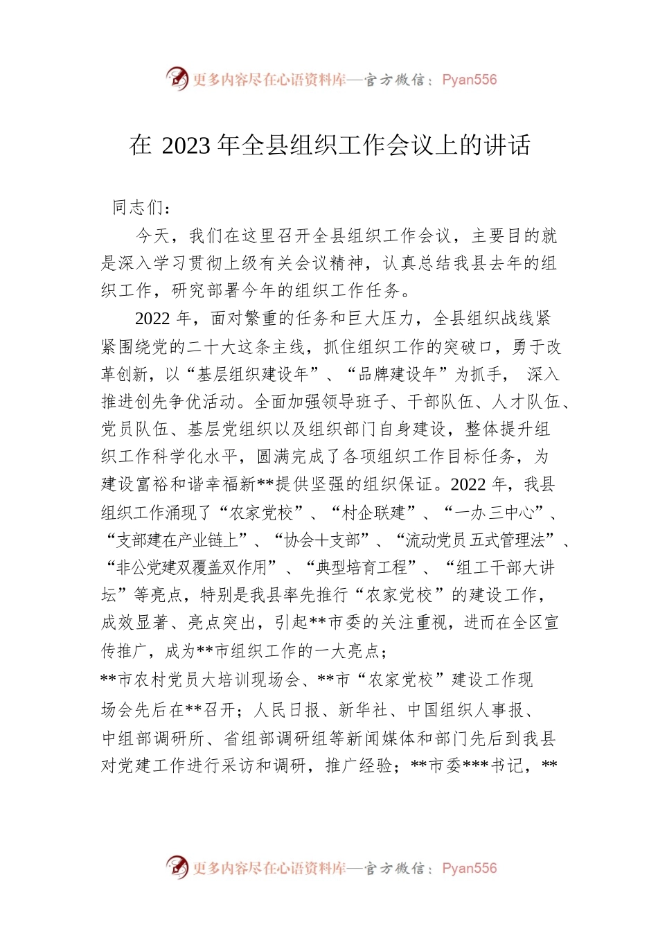 在2023年全县组织工作会议上的讲话.docx_第1页