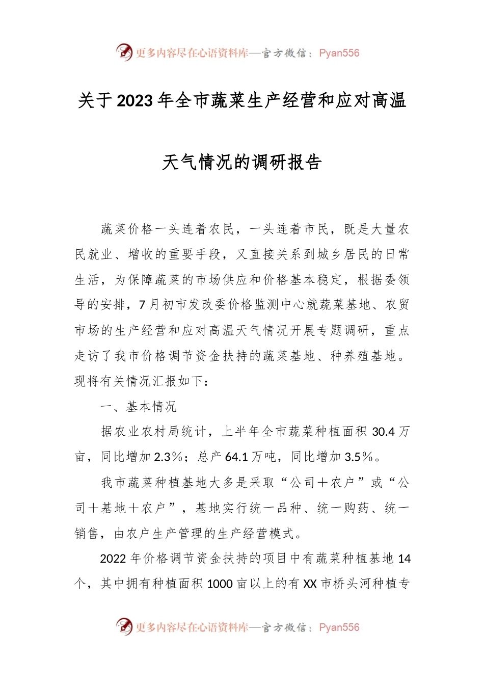 在2023年全市蔬菜生产经营和应对高温天气情况的调研报告.docx_第1页