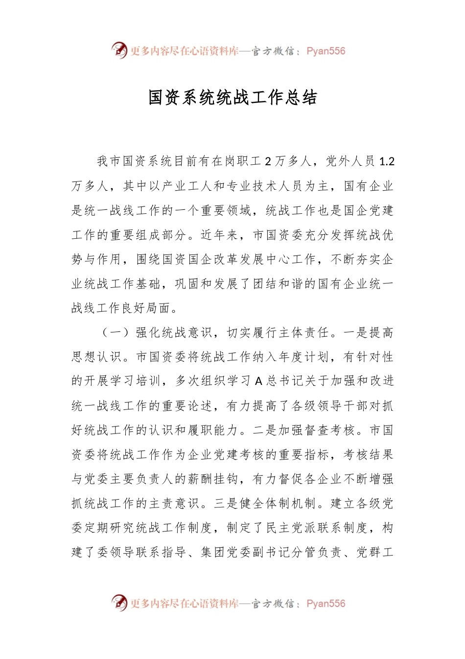 国资系统统战工作总结.docx_第1页
