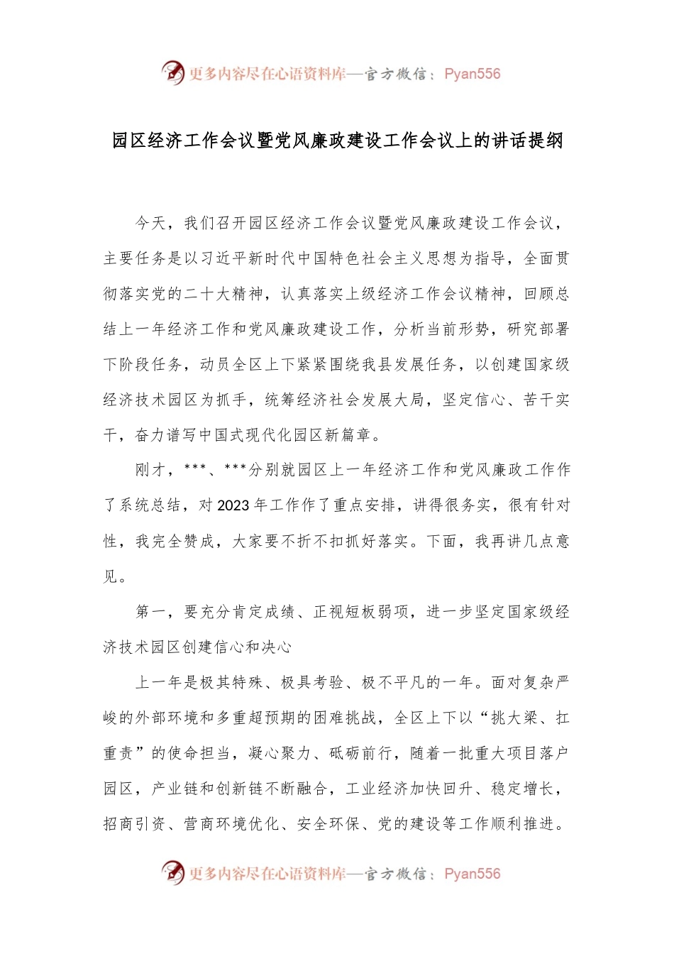 园区经济工作会议暨党风廉政建设工作会议上的讲话提纲.docx_第1页