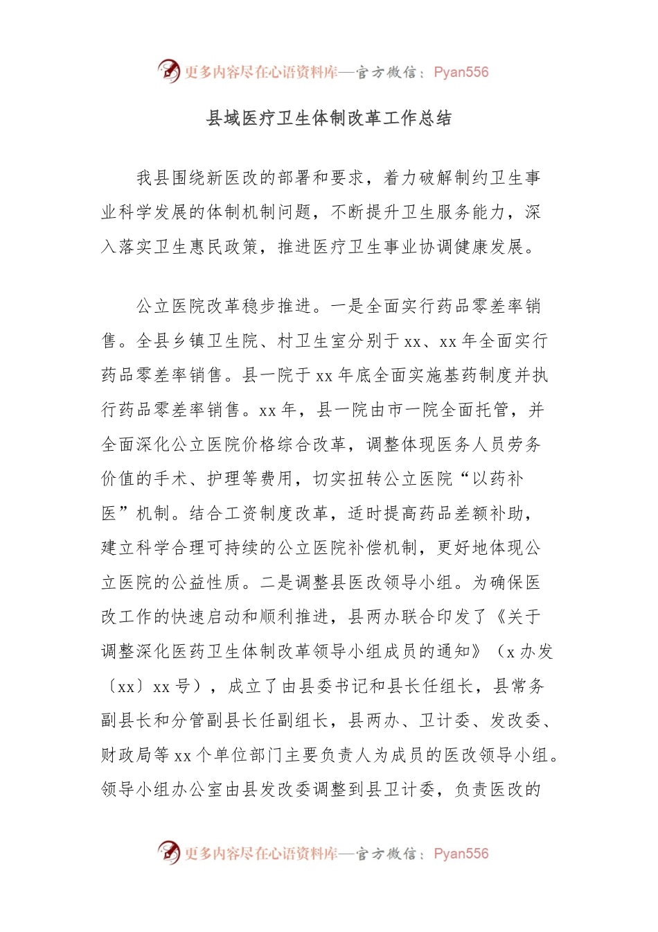 县域医疗卫生体制改革工作总结.docx_第1页