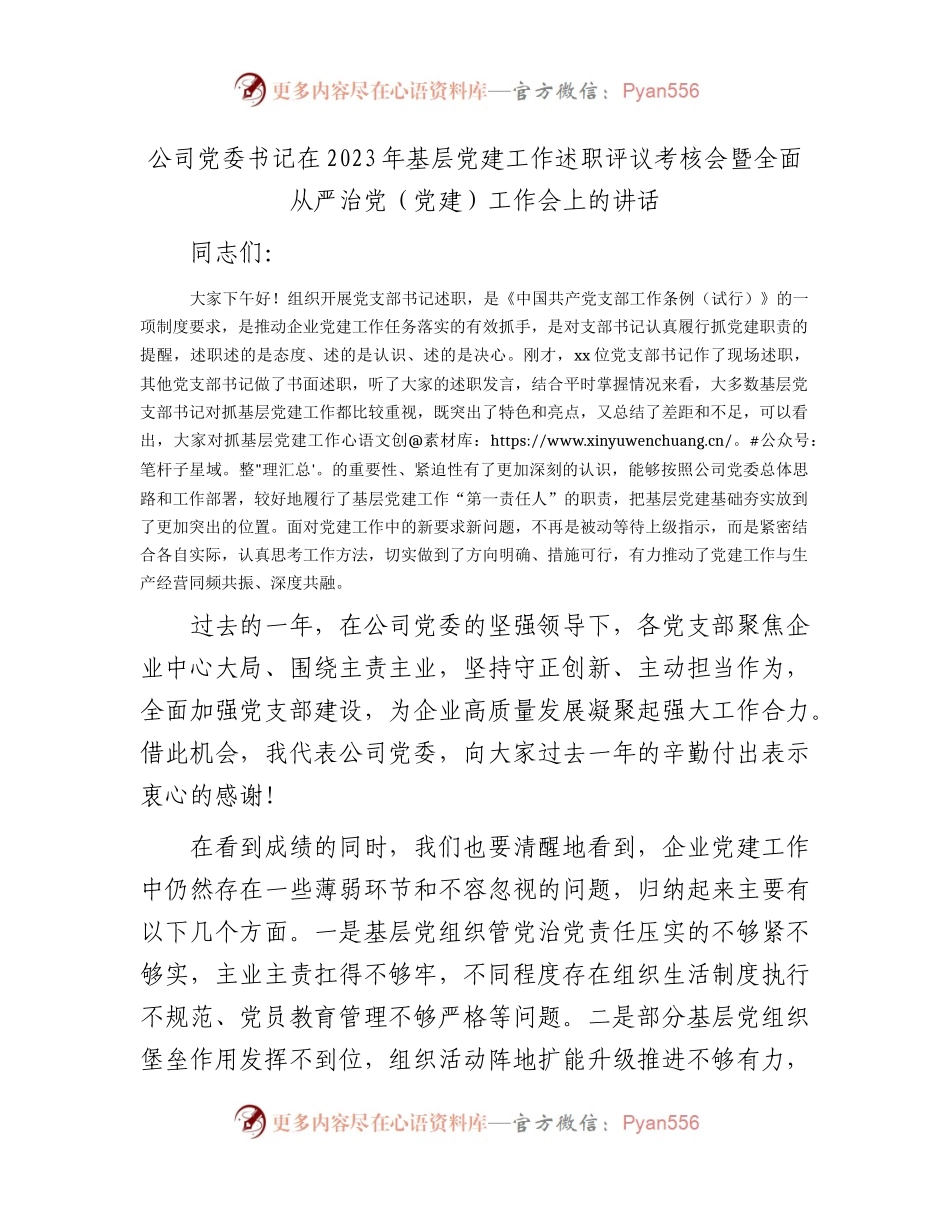 国企2023年基层党建工作述职评议考核会暨全面从严治党（党建）工作会上的讲话.docx_第1页