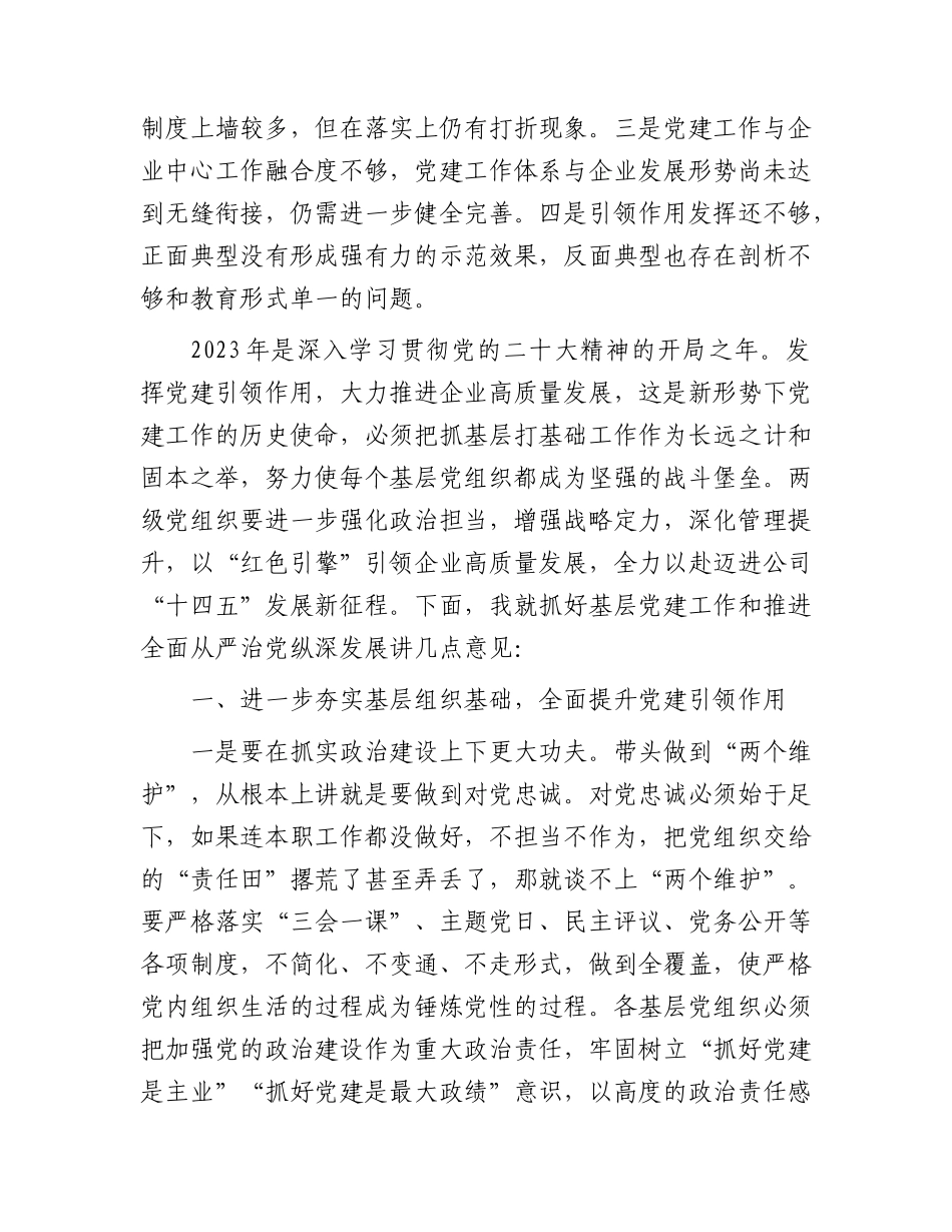国企2023年基层党建工作述职评议考核会暨全面从严治党（党建）工作会上的讲话.docx_第2页