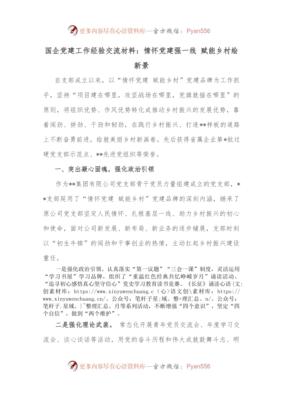 国企党建工作经验交流材料：情怀党建强一线 赋能乡村绘新景.docx_第1页