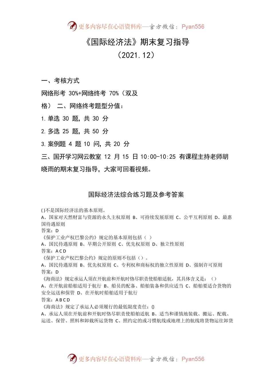 国际经济法复习指导（2021.12）.docx_第1页