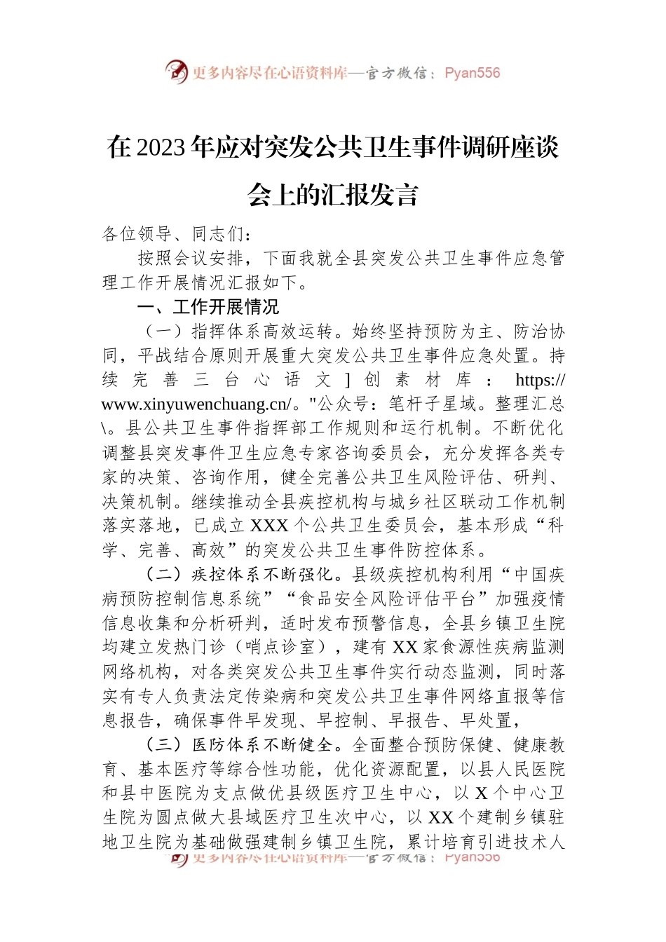 在2023年应对突发公共卫生事件调研座谈会上的汇报发言.docx_第1页