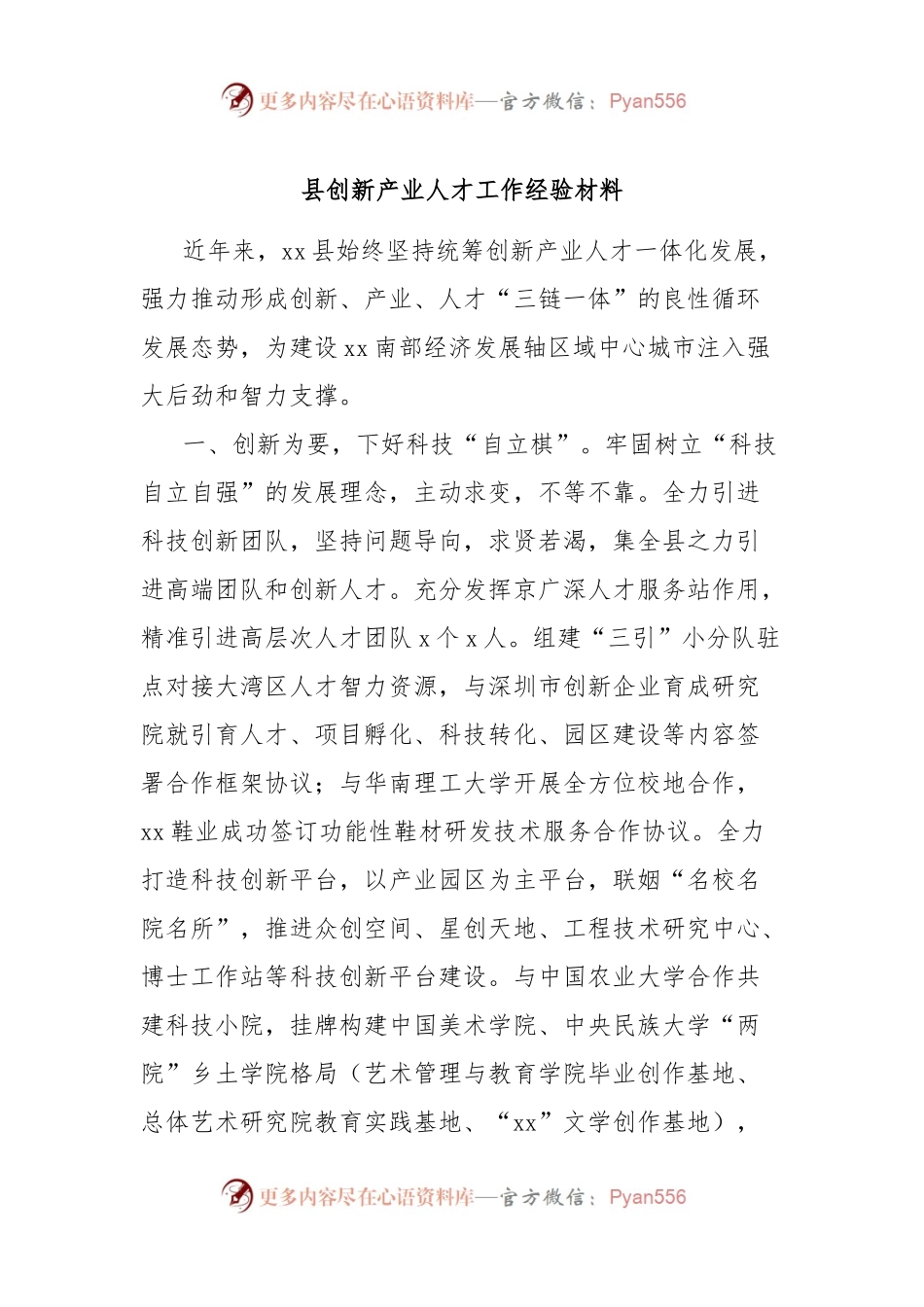 县创新产业人才工作经验材料.docx_第1页