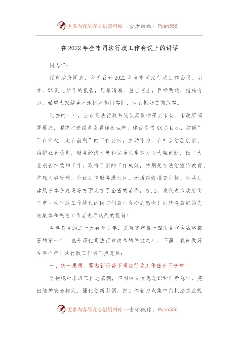 在2022年全市司法行政工作会议上的讲话[2].docx_第1页