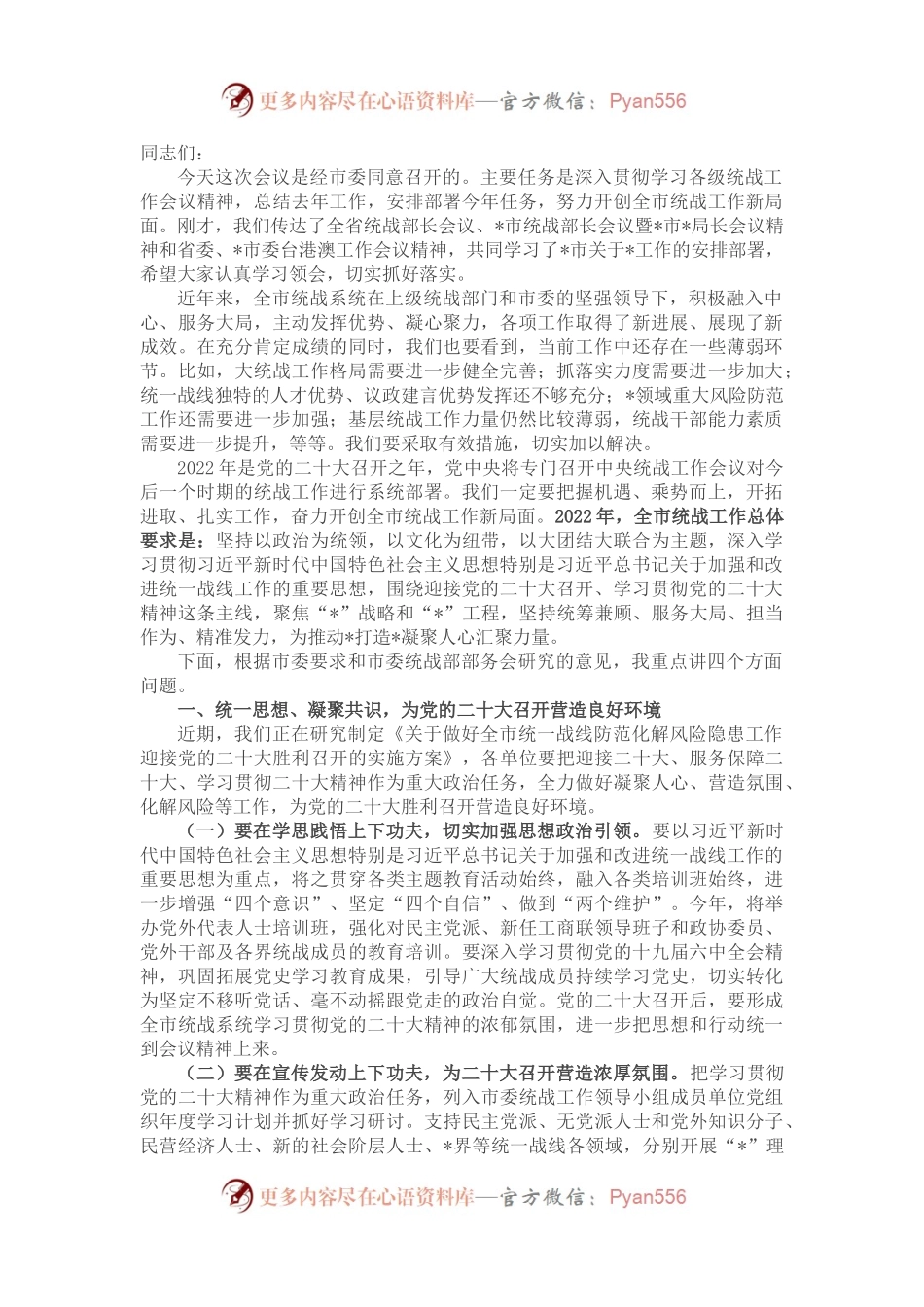 在2022年全市统战工作会议上的讲话.docx_第1页