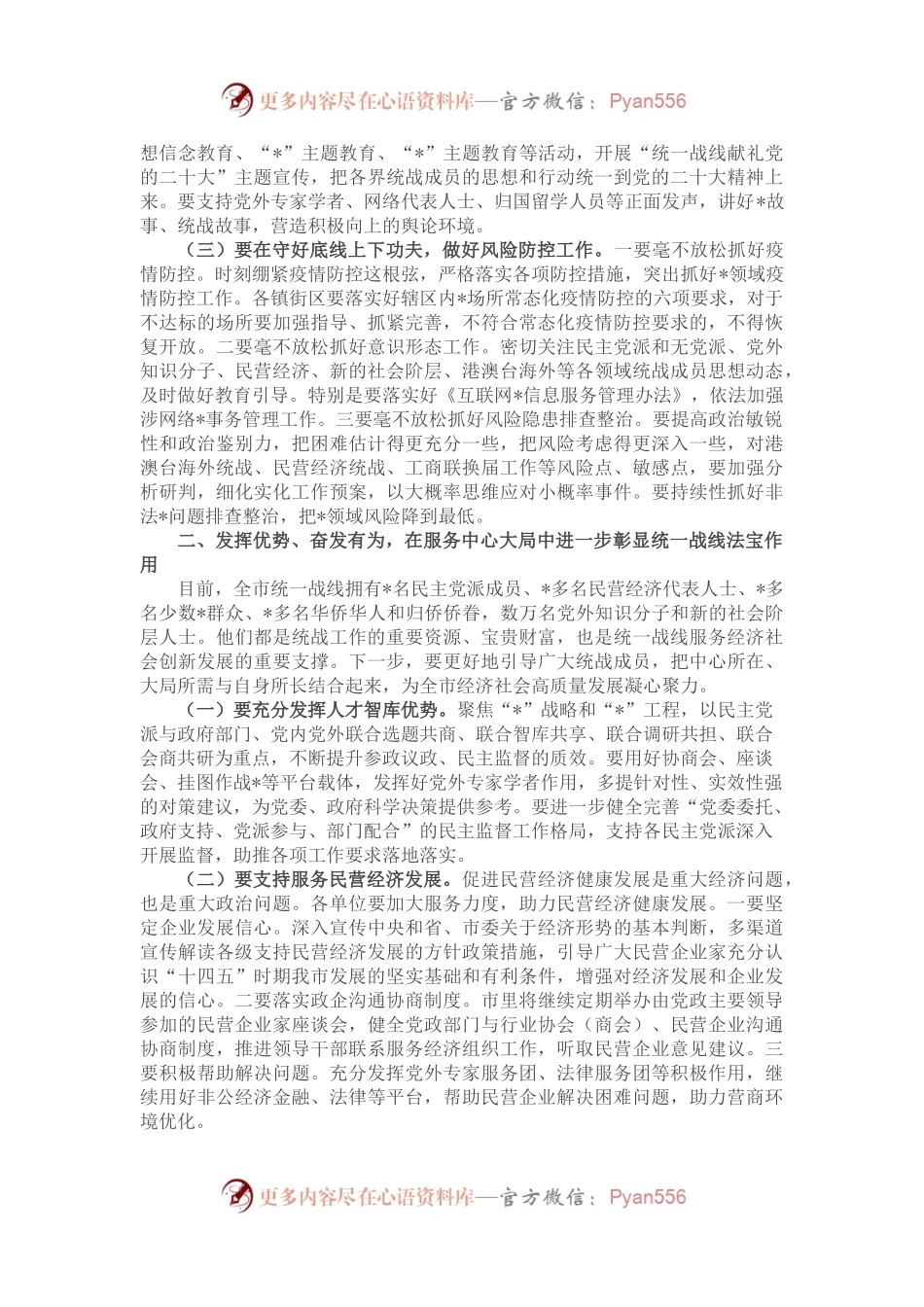 在2022年全市统战工作会议上的讲话.docx_第2页