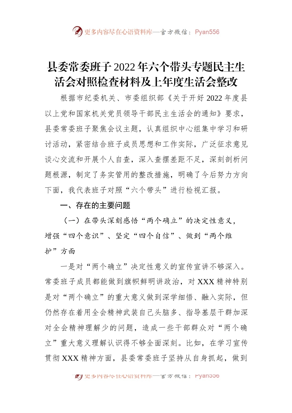 县委常委班子2022年六个带头专题民主生活会对照检查材料及上年度生活会整改.docx_第1页