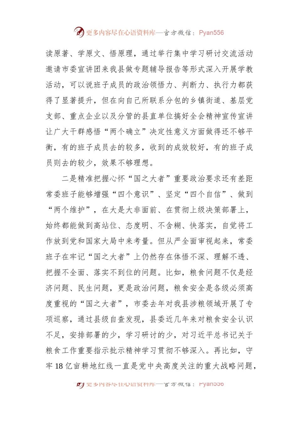 县委常委班子2022年六个带头专题民主生活会对照检查材料及上年度生活会整改.docx_第2页