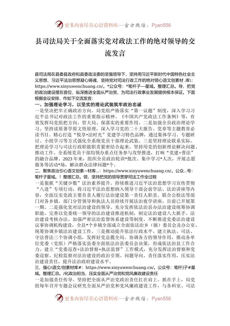 县司法局关于全面落实党对政法工作的绝对领导的交流发言.docx_第1页