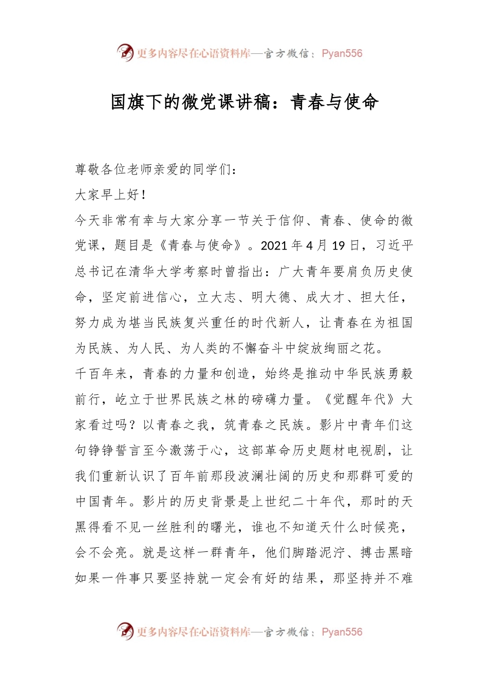 国旗下的微党课讲稿：青春与使命.docx_第1页