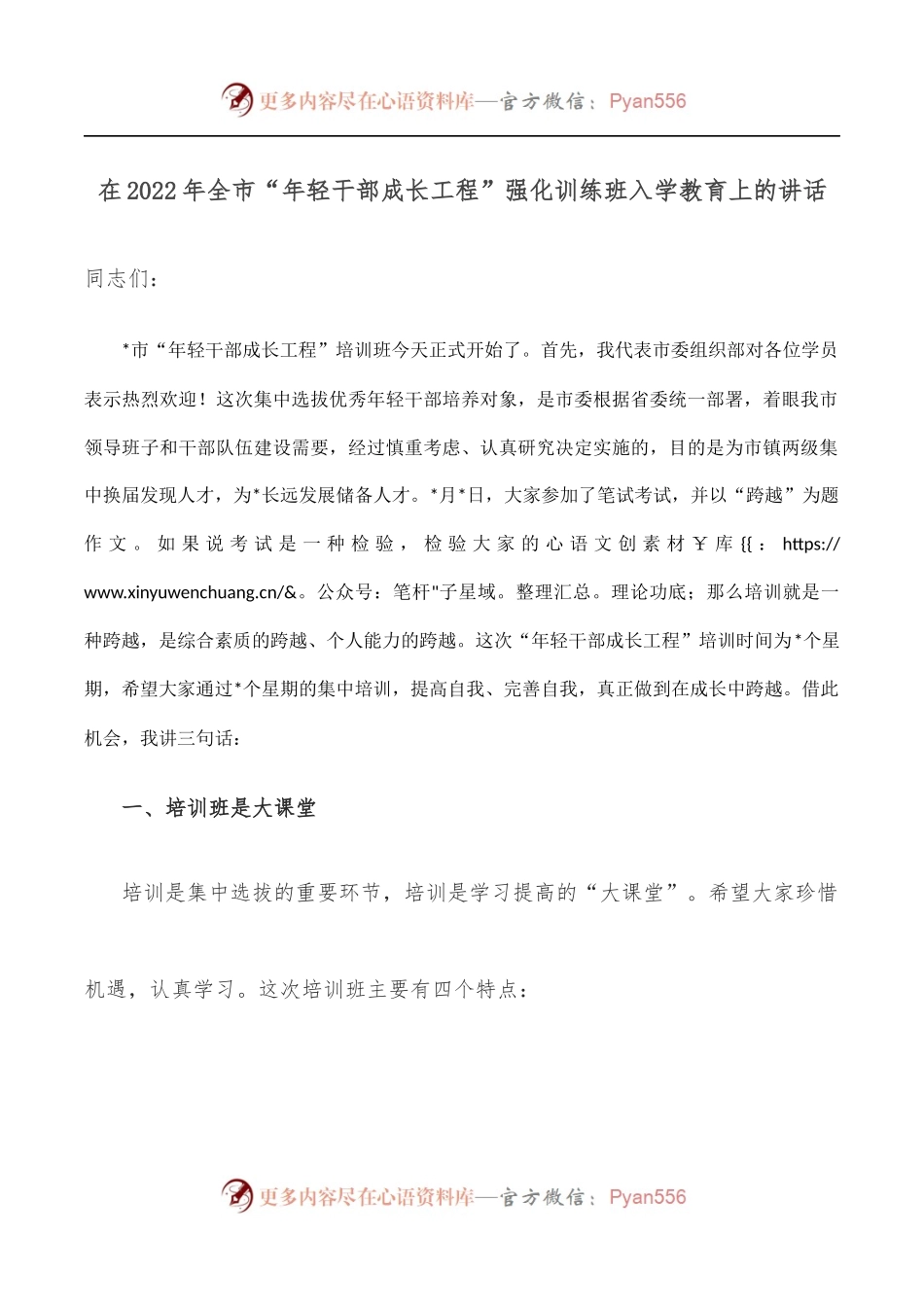 在2022年全市“年轻干部成长工程”强化训练班入学教育上的讲话.docx_第1页