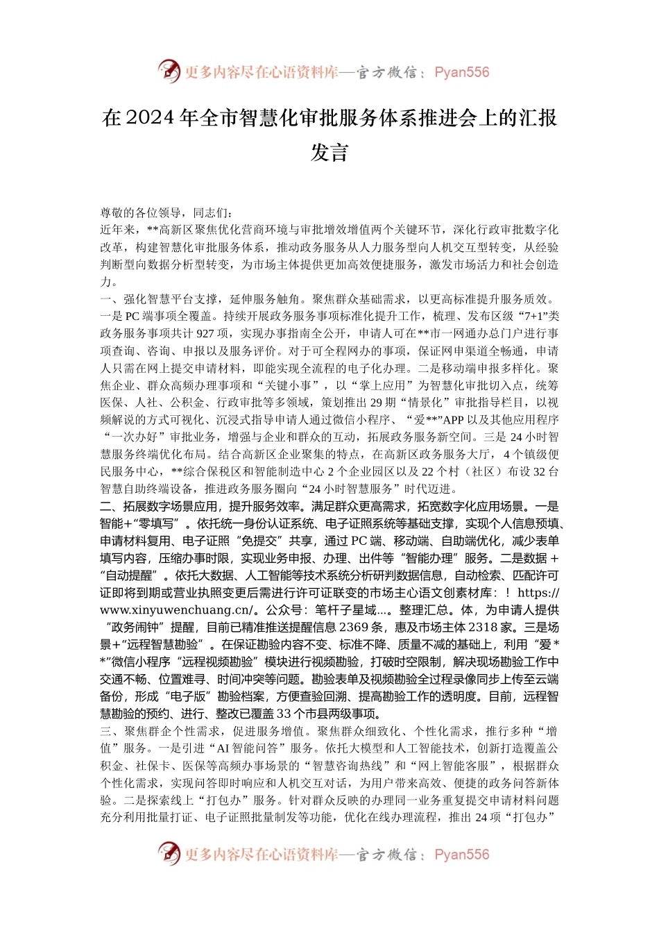 在2024年全市智慧化审批服务体系推进会上的汇报发言.docx_第1页
